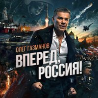 Вперёд Россия - Олег Газманов, Хор центрального пограничного ансамбля ФСБ России