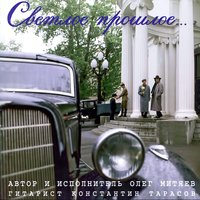 Француженка - Олег Митяев, Константин Тарасов