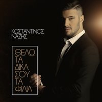 Thelo Ta Dika Sou Ta Filia - Konstantinos Nazis