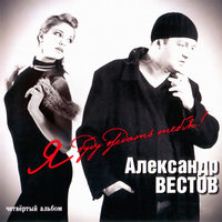 Я буду ждать тебя! - Александр Вестов