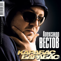 Бог и она - Александр Вестов