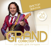 Полька - Виктор Зинчук