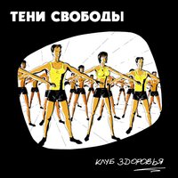 Я отвечаю «нет» - Тени свободы