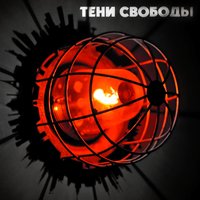 Миллионы идей - Тени свободы