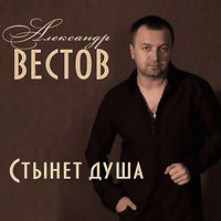 Облако из дыма - Александр Вестов