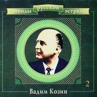 Ночь светла - Вадим Козин