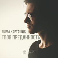 Рядом, но не со мной - Дима Карташов