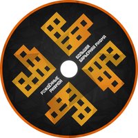 Песня об уходящем времени - Рождённые рифмой
