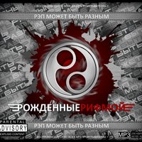 Не остановлюсь - Рождённые рифмой
