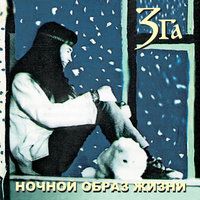 Ночной образ жизни - Зга