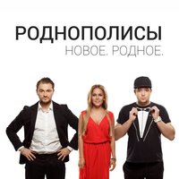Роднополисы