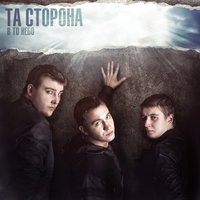 Наизнанку - Та сторона