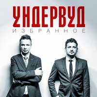Молодые львы - Ундервуд