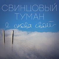 Будь мужчиной - Свинцовый Туман, VITAMIN