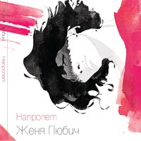 Напролёт - Женя Любич