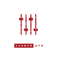 Намалюй мене - Санмай