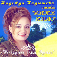 На горе, на гороньке - Надежда Кадышева, Золотое кольцо