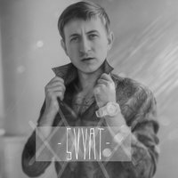 Только туман - Svyat