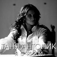 Таня Антоник