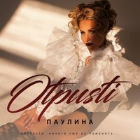 Паулина