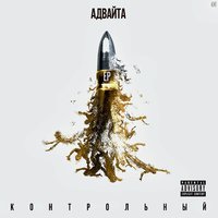 Огнями - Адвайта