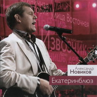 Параходишко - Александр Новиков