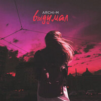 Выдумал - Archi-M