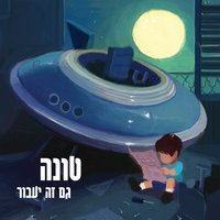 עולם משוגע - Ravid Plotnik, Tuna
