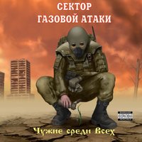 Робкий - Сектор Газовой Атаки