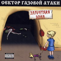 Если б не было... - Сектор Газовой Атаки