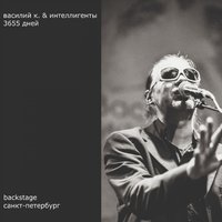 Ты держишь страну - Василий К. & Интеллигенты