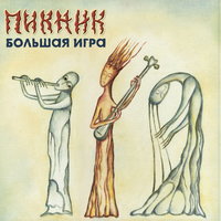 Падший ангел – сын греха - Пикник