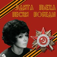 Главное ребята сердцем не стареть - Эдита Пьеха