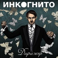 Ты и я - Инкогнито