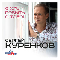 Не грусти - Сергей Куренков