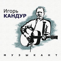 Игорь Кандур