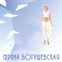 Шоу для тебя одной - Ирина Богушевская