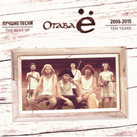 Иванушка рачек - Отава Ё