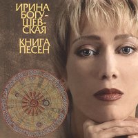 Тридцать девятый трамвай - Ирина Богушевская