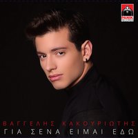 To Psema - Vangelis Kakouriotis