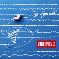 Ты спиваешься - Ундервуд