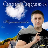 Одна на всей земле - Сергей Сердюков