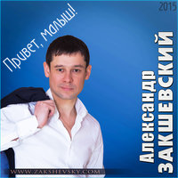 Ты – моя ноченька - Александр Закшевский
