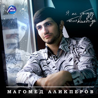 Долгожданная - Магомед Аликперов