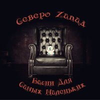 Плохой - Северо-Zапад