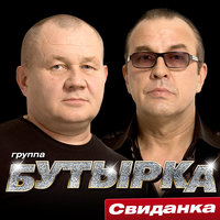 День свободы - Бутырка
