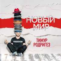 Солнце в руках - Тимур Родригез