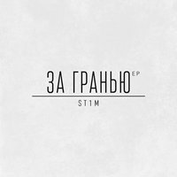 Переболел - ST1M