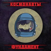 Всем здравым - Космонавты