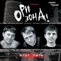 Ona na vole ne odna - Ори!Зона!